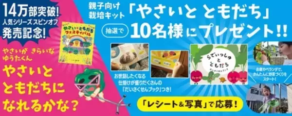 「累計14万部の「やさいのなりたい絵本」シリーズと 家庭菜園ブランド「ＵＥＴＥ（ウエテ）」がコラボ」の画像