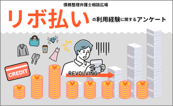 リボ払い経験者の男女100名対象、利用のきっかけ・支払額や負担の実感に関する実態調査［株式会社Agoora］