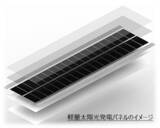 「着脱式軽量太陽光発電システムの開発を加速」の画像1