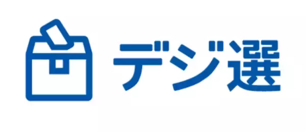 「善通寺市、香川県知事選挙で京セラの「デジ選®」を採用」の画像