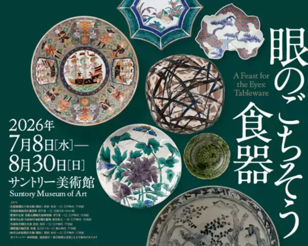 「眼のごちそう　食器」展 開催