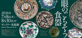 「「眼のごちそう　食器」展 開催」の画像2