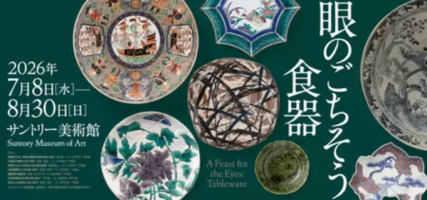 「「眼のごちそう　食器」展 開催」の画像