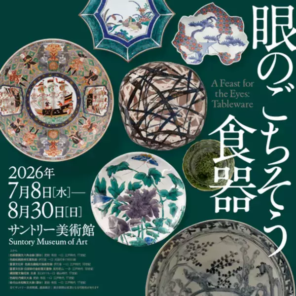 「「眼のごちそう　食器」展 開催」の画像