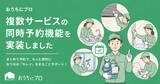 「ハウスクリーニングの予約サイト「おうちにプロ」が複数サービス同時予約機能リリース」の画像1