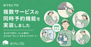 ハウスクリーニングの予約サイト「おうちにプロ」が複数サービス同時予約機能リリース