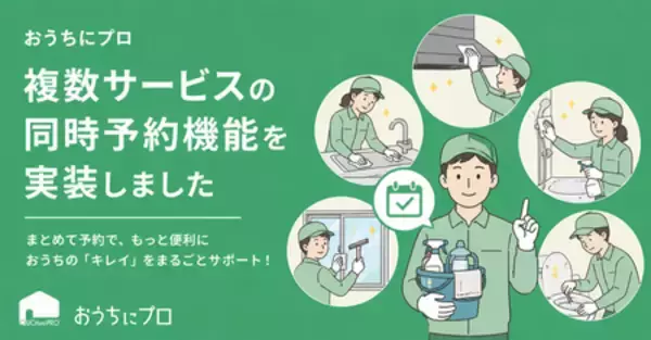 ハウスクリーニングの予約サイト「おうちにプロ」が複数サービス同時予約機能リリース