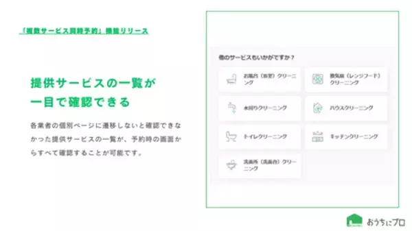 「ハウスクリーニングの予約サイト「おうちにプロ」が複数サービス同時予約機能リリース」の画像