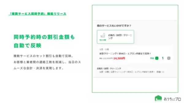 「ハウスクリーニングの予約サイト「おうちにプロ」が複数サービス同時予約機能リリース」の画像
