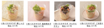 振らなくてもおいしく改良 手軽さや食べやすさ、コスパも追求した “０秒パスタサラダ”４品を発売