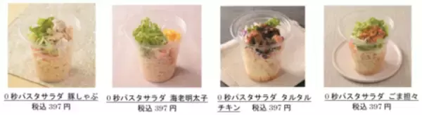 振らなくてもおいしく改良 手軽さや食べやすさ、コスパも追求した “０秒パスタサラダ”４品を発売