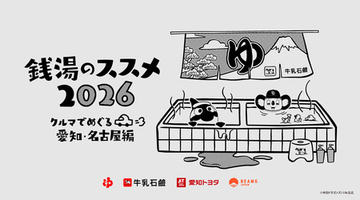 地元愛あふれる応援団・ドアラ＆グランパスくん登場！ ドライブでわくわく「銭湯のススメ2026」愛知開催