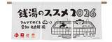 「地元愛あふれる応援団・ドアラ＆グランパスくん登場！ ドライブでわくわく「銭湯のススメ2026」愛知開催」の画像5
