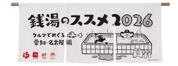 「地元愛あふれる応援団・ドアラ＆グランパスくん登場！ ドライブでわくわく「銭湯のススメ2026」愛知開催」の画像