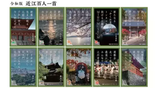 「競技かるたの聖地・近江神宮百人一首ゆかりの地・滋賀全1,022首から選ばれた「令和版 近江百人一首」が完成」の画像