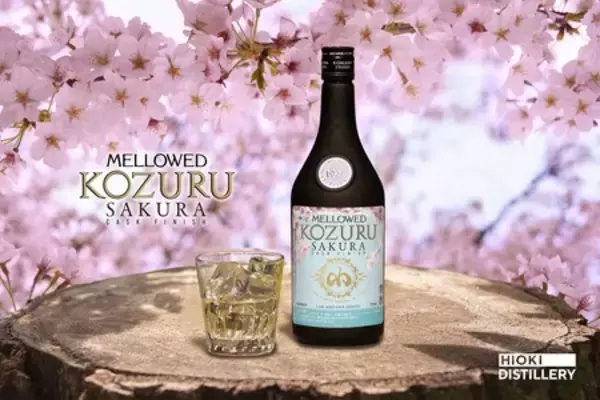 日本初の樽熟成米焼酎「メローコヅル」を「桜樽」で後熟、「メローコヅル 桜カスクフィニッシュ」新発売