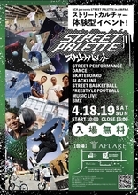 スケボー・ダンスなどストリートカルチャーを楽しむ2日間＿「STREET PALETTE」inアフレア