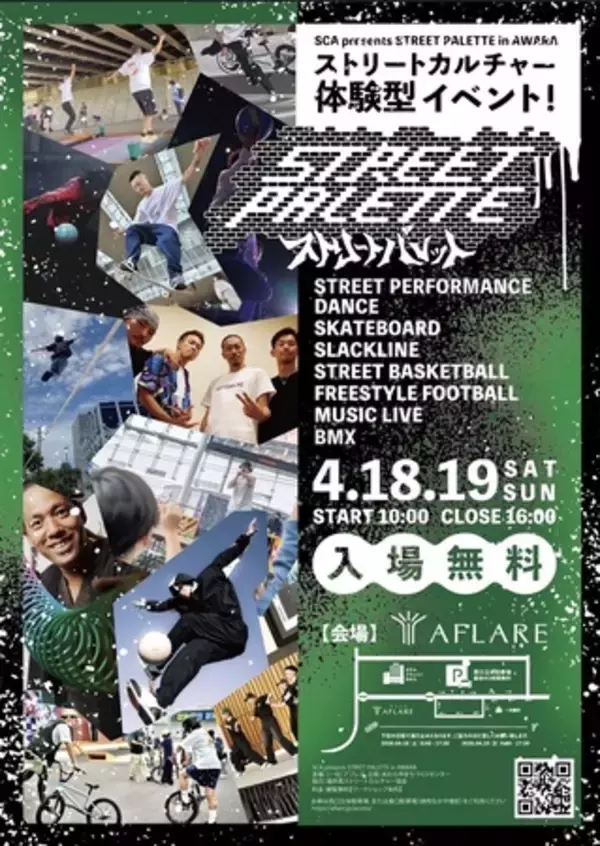 スケボー・ダンスなどストリートカルチャーを楽しむ2日間＿「STREET PALETTE」inアフレア