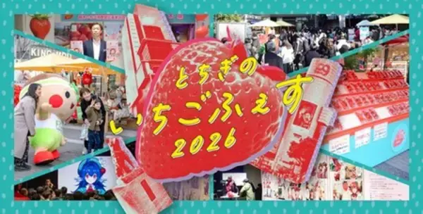 「渋谷で楽しむ、栃木県のいちごを好きになる2日間 「とちぎのいちごふぇす2026」開催　1月31日（土）～」の画像