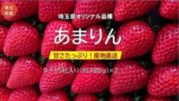 至高の甘さ、埼玉が生んだプレミアム苺　産地直送通販サイト「ＪＡタウン」で埼玉県産「あまりん」を販売中