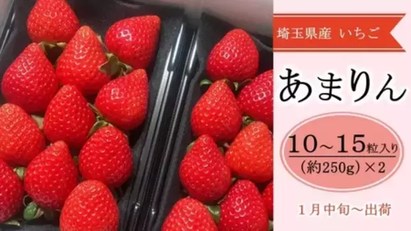 「至高の甘さ、埼玉が生んだプレミアム苺　産地直送通販サイト「ＪＡタウン」で埼玉県産「あまりん」を販売中」の画像