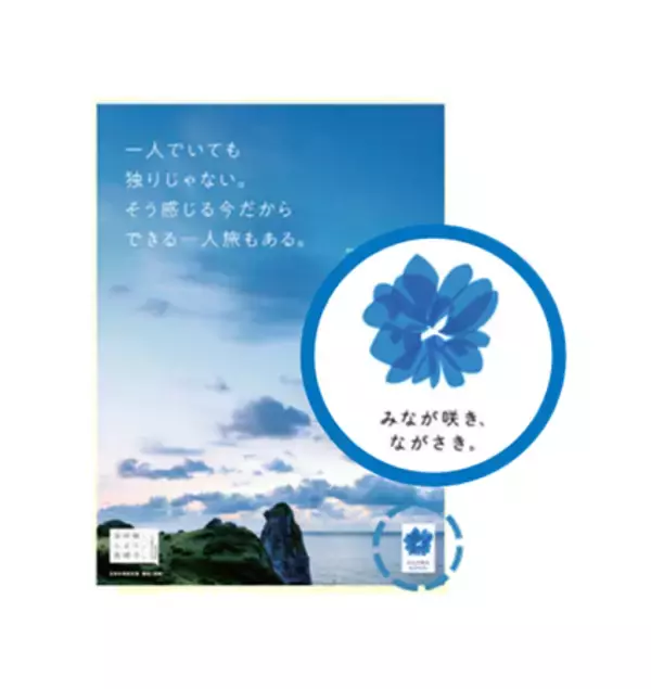 「長崎県のブランドロゴ及びメッセージ「みなが咲き、ながさき。」及び公式ウェブサイトを作成・公表しました」の画像