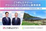 「ごうぎんエナジーとクリーンエナジーコネクトがオフサイトコーポレートPPAサービスで業務提携」の画像1