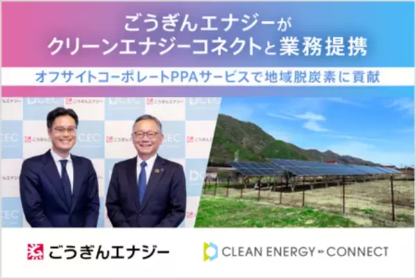 ごうぎんエナジーとクリーンエナジーコネクトがオフサイトコーポレートPPAサービスで業務提携
