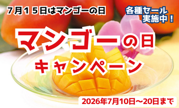 ｢マンゴーの日キャンペーン｣をJAタウン｢おきなわちゅら島｣で開催中！沖縄県産の南国フルーツを期間限定販売