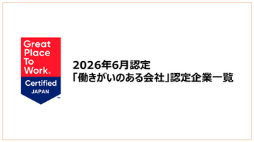 「働きがいのある会社」認定企業一覧を公開《2026年6月認定分》