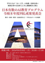 【久留米工業大学】AIで地域課題を解決。学生による16の解決策を8月10日に発表