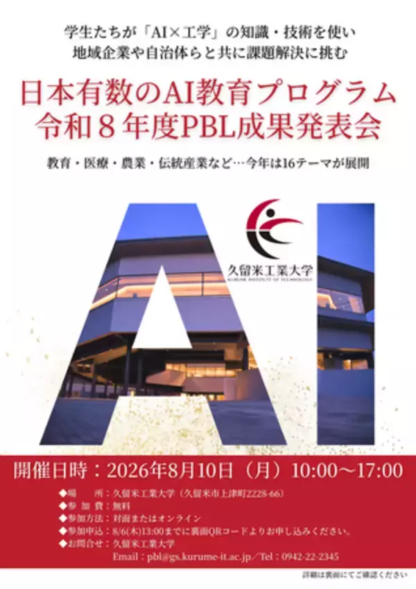【久留米工業大学】AIで地域課題を解決。学生による16の解決策を8月10日に発表
