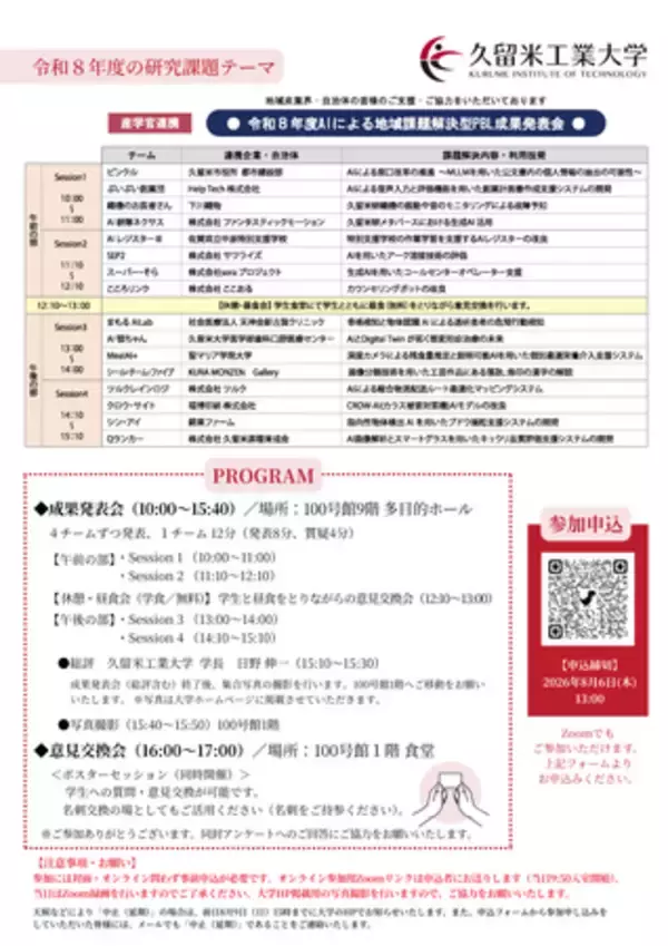 「【久留米工業大学】AIで地域課題を解決。学生による16の解決策を8月10日に発表」の画像