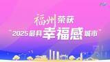 「福州市が2025年中国で「最も幸福な都市」の1つに選定」の画像1