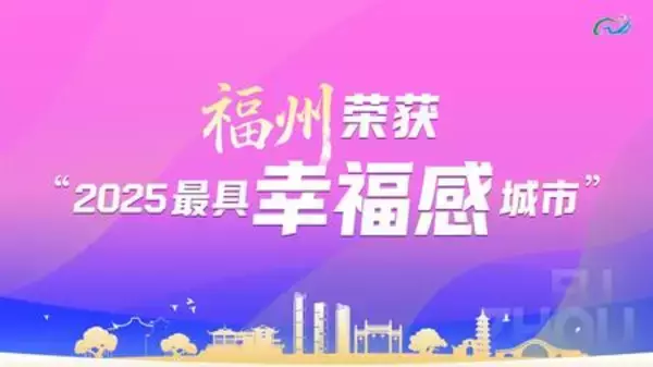 福州市が2025年中国で「最も幸福な都市」の1つに選定