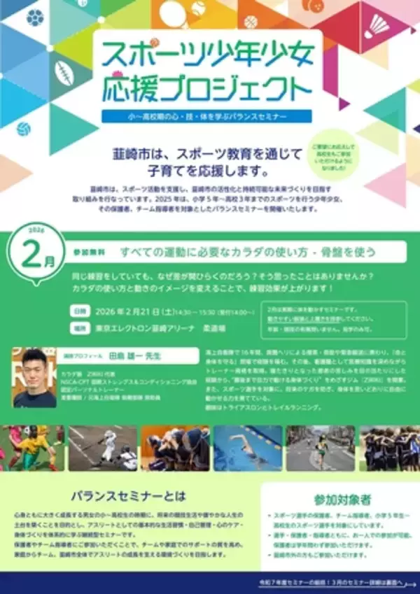 【参加無料】2/21開催！スポーツ少年少女応援プロジェクト