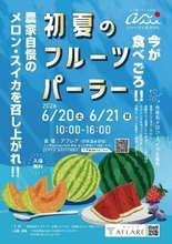 初夏の旬フルーツが集結！福井・あわらで「初夏のフルーツパーラー」開催（6/20・21）