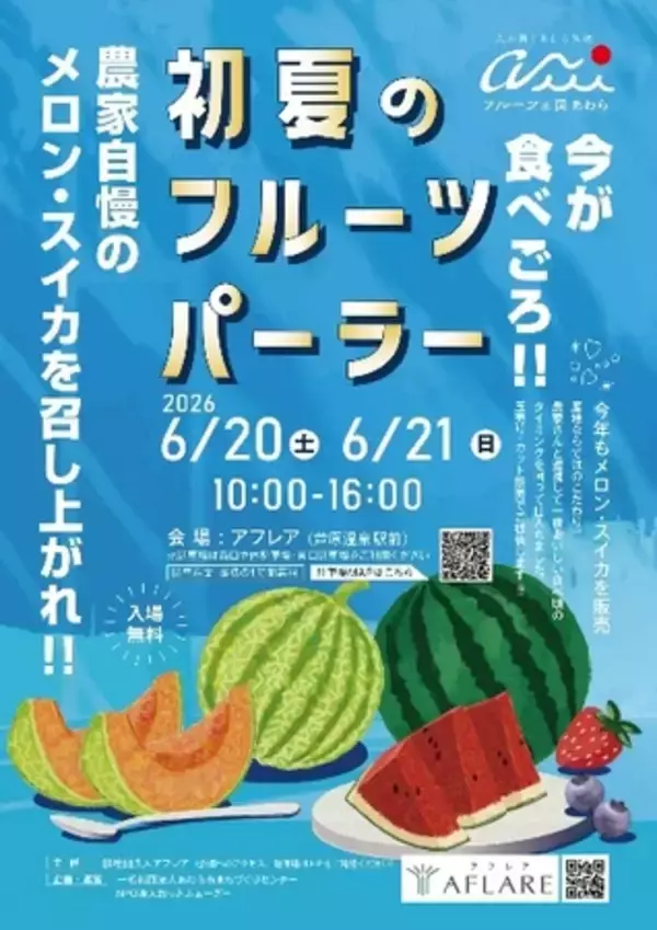初夏の旬フルーツが集結！福井・あわらで「初夏のフルーツパーラー」開催（6/20・21）