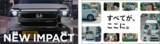 「N-BOX／N-BOX CUSTOM 新TVCM「NEW IMPACT」篇、「すべてがここに。」篇　7月16日（木）から全国で放送」の画像1