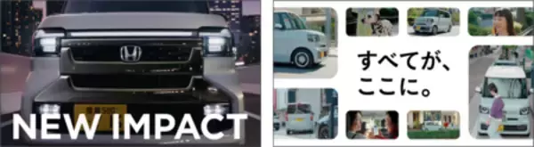 N-BOX／N-BOX CUSTOM 新TVCM「NEW IMPACT」篇、「すべてがここに。」篇　7月16日（木）から全国で放送