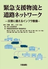 書籍『緊急支援物流と道路ネットワーク －災害に備えるインフラ整備－』を出版しました
