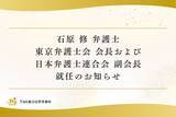 「石原 修 弁護士 東京弁護士会 会長および日本弁護士連合会 副会長就任のお知らせ」の画像1
