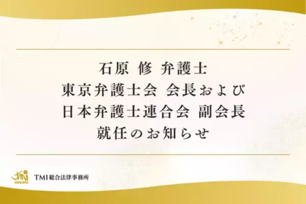 石原 修 弁護士 東京弁護士会 会長および日本弁護士連合会 副会長就任のお知らせ