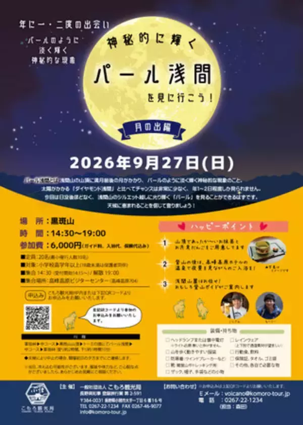 9月27日（日）『神秘的に輝くパール浅間を見に行こう！～月の出編～』ツアー開催決定＆参加者募集開始！