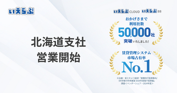 いえらぶGROUP 北海道支社設立！
