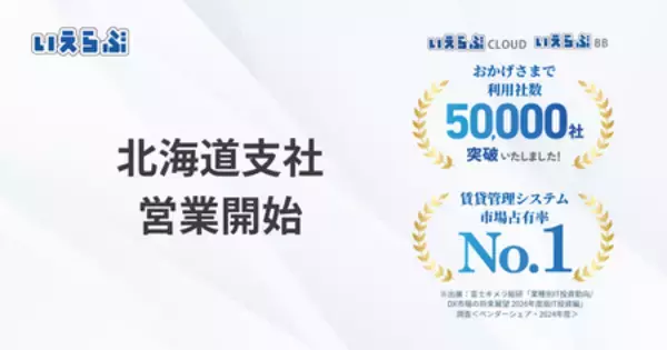 いえらぶGROUP 北海道支社設立！