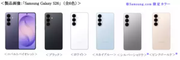 「＜Samsung＞「Samsung Galaxy S26 Series」2026年2月26日（木）予約開始・3月12日（木）発売」の画像