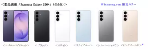 「＜Samsung＞「Samsung Galaxy S26 Series」2026年2月26日（木）予約開始・3月12日（木）発売」の画像