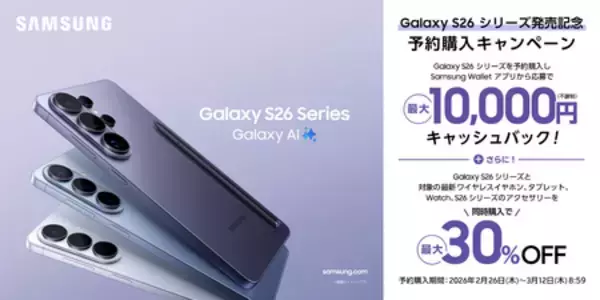 「＜Samsung＞「Samsung Galaxy S26 Series」2026年2月26日（木）予約開始・3月12日（木）発売」の画像