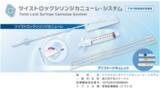 「「ツイストロックシリンジカニューレ・システム」新発売のお知らせ」の画像1